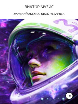 cover image of ДАЛЬНИЙ КОСМОС ПИЛОТА БАРКСА